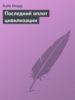 cover image of Последний оплот цивилизации